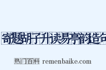 寄题胡子升读易亭韵造句是什么意思的图片